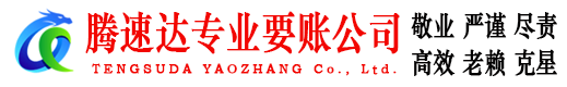 怀远腾速达要账公司